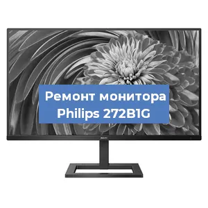 Замена шлейфа на мониторе Philips 272B1G в Волгограде